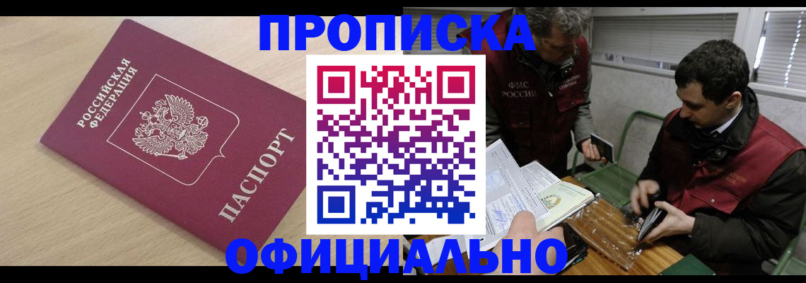 прописка для работы в Тимашёвске